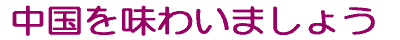 中国を味わいましょう
