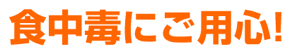 食中毒